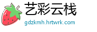 艺彩云栈